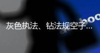 灰色执法
	、钻法规空子……长江大保护仍存法规漏洞