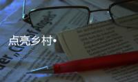 点亮乡村•光彩惠民，达晨照明在行动