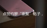 点赞约罗“重聚”帖子
，姆贝乌莫暗示曼联新动向