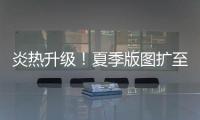炎热升级�！夏季版图扩至东北 这些地方进入最多雨时段