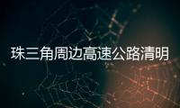 珠三角周边高速公路清明节前后交通易缓行！南沙大桥双向易堵