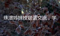 珠澳姊妹校联谊交流
，学生化身代表演绎“谈判风云”