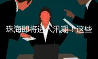 珠海即将进入汛期！这些事情要注意