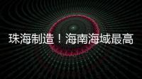珠海制造！海南海域最高海洋油气平台导管架安装就位