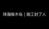 珠海啄木鸟｜施工封了人行道 珠海这段桥洞成混行险路 市民急盼整改！