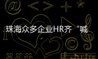 珠海众多企业HR齐“喊话” ，@青年才俊  周六北辰见	！