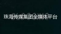 珠海传媒集团全媒体平台矩阵，焕新再出发！