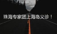 珠海专家团上海岛义诊�！居民
�：针灸后关节舒服多了
