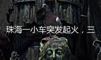 珠海一小车突发起火，三位司机挺身救火获评见义勇为