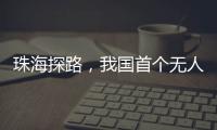 珠海探路，我国首个无人机海岛快件运输地方标准启动编制工作
