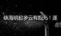 珠海明起多云有阳光！逐日升温，早晚仍冷
