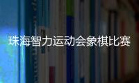 珠海智力运动会象棋比赛收官
，斗门象棋队夺得双冠