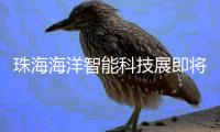 珠海海洋智能科技展即将举办
！推出两条参观路线，免费报名