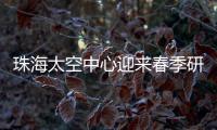 珠海太空中心迎来春季研学小高峰，单日接待超千名青少年