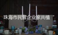 珠海市民营企业家共植“同心林”	，助力绿美珠海生态建设