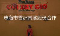 珠海市香洲南溪股份合作公司原法定代表人
、董事长廖将富严重违法被移送审查起诉