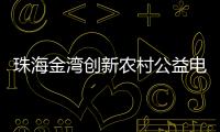 珠海金湾创新农村公益电影放映模式，打通文化服务“最后一公里”