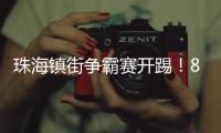 珠海镇街争霸赛开踢�！8支强队对决绿茵场