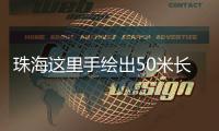 珠海这里手绘出50米长文化墙！还有哪吒图案！