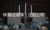 珠海i企故事｜正阳公司	：以“硬科技”攻破半导体“卡脖子”难题