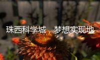 珠西科学城
	，梦想实现地！珠海高新区向你发出邀请