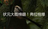 状元大战榜眼！弗拉格爆砍31分仍输球，哈珀首秀16+6带队赢球