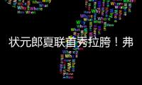 状元郎夏联首秀拉胯！弗拉格21中5自评生涯最烂
，唯独一点闪光