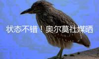 状态不错！奥尔莫社媒晒归队测试视频：25