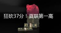 狂砍37分	！夏联第一高分诞生	！这名年轻球员什么来头
？