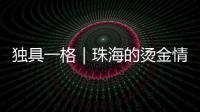 独具一格｜珠海的烫金情书，你收到了吗？