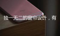 独一无二的窗帘设计，有助于企业吸引消费者