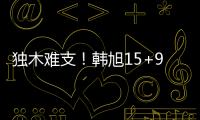 独木难支
！韩旭15+9两数据全场最高 张子宇休战场下嘟嘴见证输球