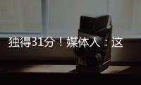 独得31分
！媒体人：这一场球让球迷看到了弗拉格强大的保下限能力