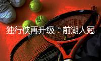 独行侠再升级：前湖人冠军主帅沃格尔任首席助教 辅佐基德