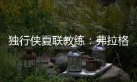 独行侠夏联教练：弗拉格太努力了 我们不得不逼迫他去休息