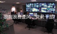 狠刹浪费歪风，党员干部要率先垂范