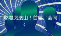 燃爆凤凰山�！首届“会同之约”越野赛激情开跑