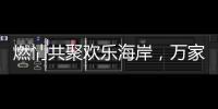 燃情共聚欢乐海岸
，万家乐2019年会盛典举行