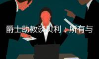 爵士助教谈贝利
�：所有与得分或投篮无关的事，对于在场上立足来说更重要
