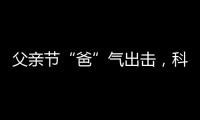 父亲节“爸”气出击，科裕智能门锁贴心又实用