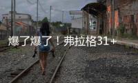 爆了爆了！弗拉格31+4！状元郎大战榜眼秀