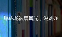 爆成龙被扇耳光�，说刘亦菲没天赋，聊张国荣跳楼内幕，王晶要干啥