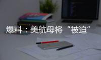 爆料
：美航母将“被迫”减至10艘