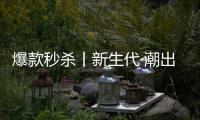 爆款秒杀丨新生代·潮出色，淋浴房“潮”玩一夏!