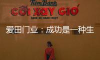 爱田门业：成功是一种生活的状态