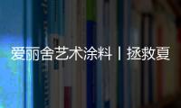 爱丽舍艺术涂料丨拯救夏天
，给你清爽一夏的家!