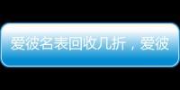爱彼名表回收几折
，爱彼机芯好在哪?