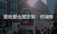 爱就爱全屋定制
	：终端帮扶我们在行动!