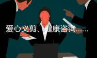 爱心义剪�、健康咨询……珠海这场学雷锋活动为居民带来温暖和便利
