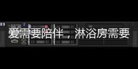 爱需要陪伴，淋浴房需要法兰浴王